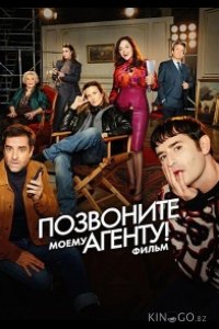 Позвоните моему агенту! Фильм / Десять процентов. Фильм 