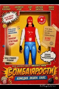 Бомба ярости 