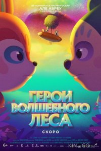 Герои волшебного леса 