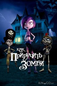 Как приручить зомби 