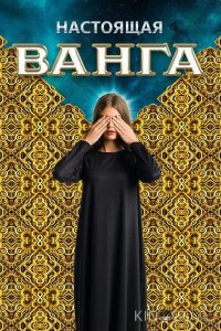 Настоящая Ванга 1 12