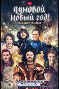 Чумовой Новый Год! 