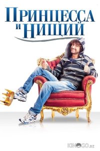 Принцесса и нищий 