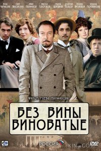 Без вины виноватые 