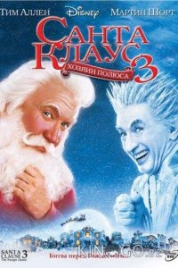 Санта Клаус 3: Хозяин полюса 