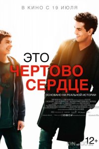 Это чертово сердце 