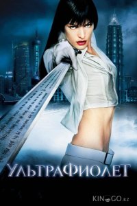 Ультрафиолет 
