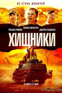 Хищники 