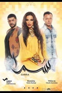 Нагадай мне любовь / Самра 1 65