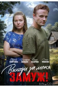 Выходи за меня замуж! 1 2