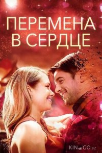 Перемена в сердце 