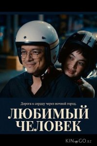 Любимый человек 