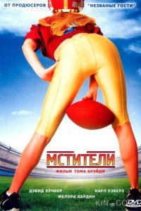 Мстители 