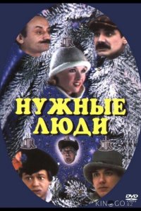 Нужные люди 