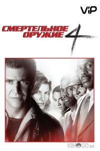 Смертельное оружие 4 