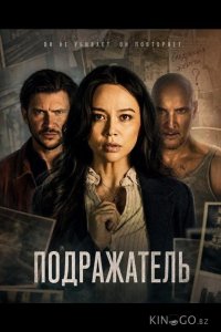 Подражатель 