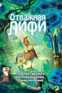 Отважная Лифи 