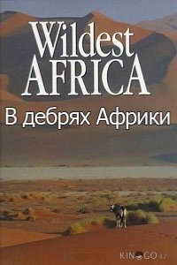 В дебрях Африки 1 13