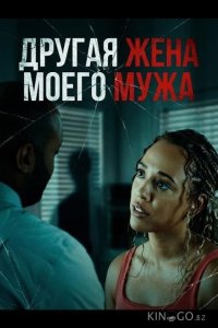 Другая жена моего мужа 