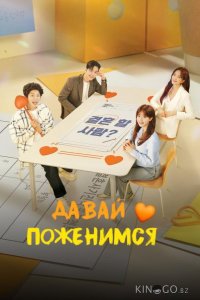 Давай поженимся 1 10