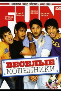 Веселые мошенники 