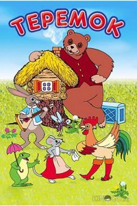 Терем-теремок 
