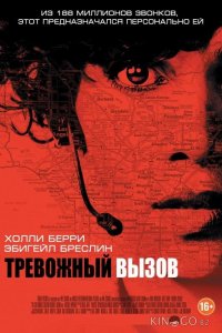 Тревожный вызов 