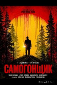 Самогонщик 