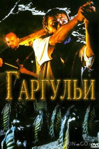 Гаргульи 