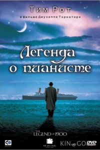 Легенда о пианисте 