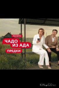 Чадо из ада. Предки 1 10