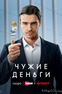 Чужие деньги 1 10