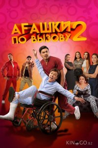 Агашки по вызову 2: Начало 
