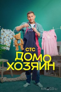 Домохозяин 1 8