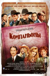 Компаньоны 