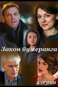Закон бумеранга 1 4