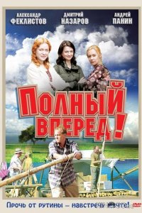 Полный вперед! 1 12