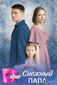 Снежный папа 1 4