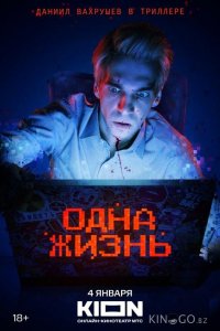 Одна жизнь 