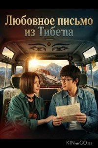 Любовное письмо из Тибета 