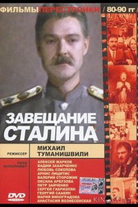 Завещание Сталина 