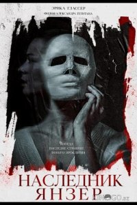 Наследник Янзер 