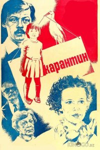 Карантин 