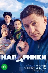 Напарники 1 20