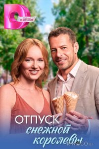 Отпуск снежной королевы 1 4