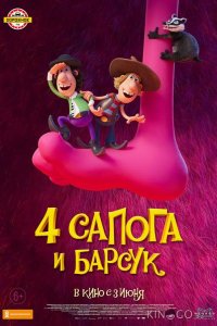 4 сапога и барсук 