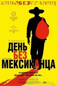 День без мексиканца 