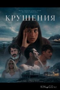 Крушения 
