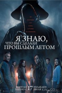 Я знаю, что вы сделали прошлым летом 