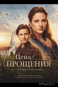 Цена прощения: История одной любви 